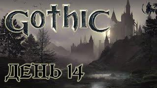 Gothic. Прохождение. Свободная шахта (часть 14)