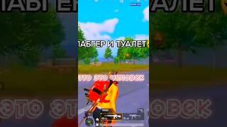 ИСТОРИЯ ОДНОГО ТУАЛЕТА #pubgmobile #shorts #pubgm #пубгмобайл