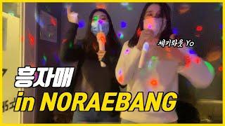 Why Korean people are good at singing? 지자매 노래방뿌시기