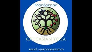 Дыхание Зороастра белый Кавказская йога  - CAUCASIAN YOGA - Mazdaznan