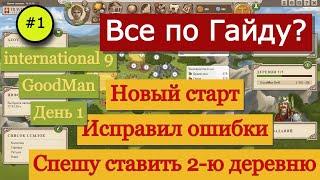 Новый старт за Галла | Тестим Гайд | Travian: Legends Europe 8 x1