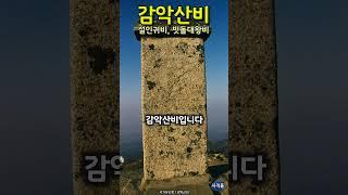 [파주] 감악산비