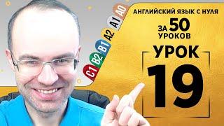 Английский язык для среднего уровня за 50 уроков A2 Уроки английского языка Урок 19