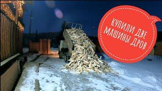 Купили две машины дров #дрова #дача #зимойнадаче