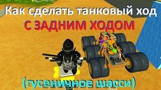 Как сделать танковый ход с задним ходом (гусеничное шасси). Scrap Mechanic