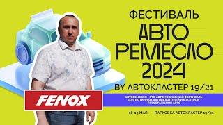 Что такое АВТО РЕМЕСЛО 2024? | FENOX