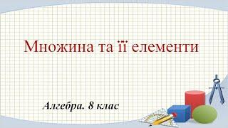 Урок №17. Множина та її елементи. Раціональні, ірраціональні та дійсні числа (8 клас. Алгебра)