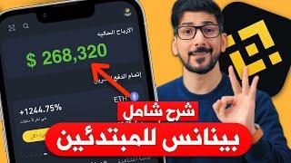 منصة بينانس للمبتدئين | من الصفر حتى الاحتراف | شرح مبسط