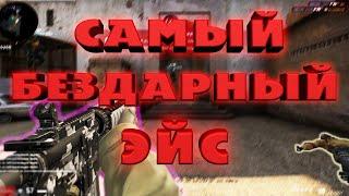 Самый бездарный Эйс в КСГО (ACE CS:GO)