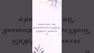 Туған күнге видео шақыру #тойғашақыру #мерейтой