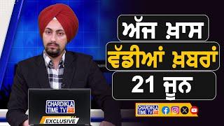 ਸਵੇਰੇ-ਸਵੇਰੇ ਦੀਆਂ ਵੱਡੀਆਂ ਖ਼ਬਰਾਂ | Latest Punjabi News | Chardikla Time TV...