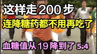 每天这样走200步，血糖值竟从19降到了5.4！连降糖药都不用再吃了，血糖乖乖降下来，亲测有效！【养生计划】