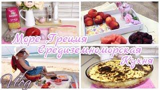  МОРЕ ,ГРЕЦИЯ! ️СРЕДИЗЕМНОМОРСКАЯ КУХНЯ! | НОННА БУДНИ В ГРЕЦИИ