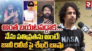 Shekar Basha Reaction On Jani Master Release | జానీ రిలీజ్ పై శేఖర్ బాషా |  RTV