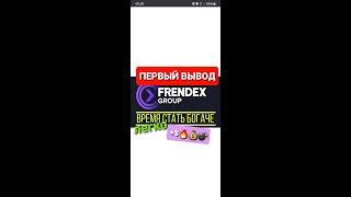 Frendex ДЕНЬГИ ПРИШЛИ  Вывел прибыль с Френдекс