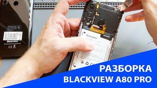 РАЗБОРКА BLACKVIEW A80 PRO - замена задней крышки, батареи, шлейфа кнопок громкости