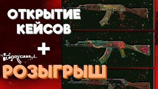 ОТКРЫТИЕ КЕЙСОВ НА BLOODYCASE || РОЗЫГРЫШ ||