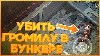 Last Day On Earth Survival - ПОИСК СЕКРЕТНЫХ КОМНАТ В УБЕЖИЩЕ АЛЬФА! УБИТЬ БОССА ГРОМИЛУ В БУНКЕРЕ!