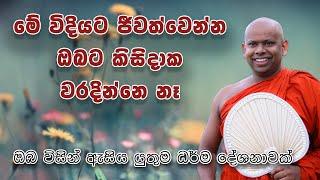 මේ විදියට ජීවත්වෙන්න | ඔබට කිසිදාක වරදින්නෙ නෑ | Welimada Saddaseela Thero | වැලිමඩ සද්ධාසීල හිමි