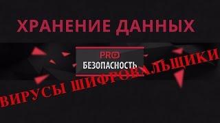 Вирусы шифровальщики и хранение данных