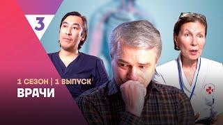 ВРАЧИ: 1 сезон | 1 выпуск @tv3_international