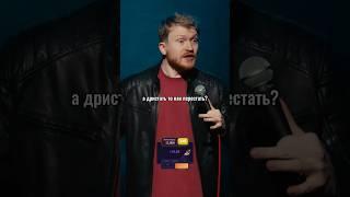 Данила Поперечный про диарею. Stand Up ВЕСЕЛАЯ/ЖИЗНЬ #shorts