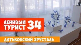 Ленивый турист. Дятьковский хрусталь. Выпуск 34