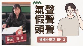 EP12 學唱歌｜歌唱教學｜氣聲｜假聲｜頭聲｜三者之親密關係 | 網絡診療室（最長的旅途）|梅楣小學堂【EP12】