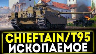  Chieftain/T95 - ИСКОПАЕМОЕ! ОБЗОР ТАНКА! МИР ТАНКОВ