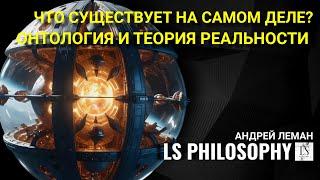 Что существует на самом деле? | Онтология и теория реальности