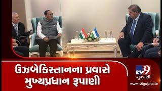 Gujarat CM Rupani meets Mr. Elyor Ganiev, Dy PM of the Republic of Uzbekistan | Tv9GujaratiNews