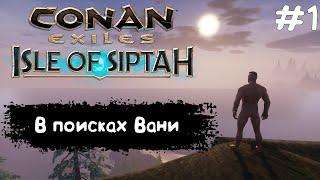 Conan Exiles Isle Of Siptah #1 В поисках Вани