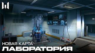 СКОРО В WARFACE: НОВАЯ КАРТА "ЛАБОРАТОРИЯ" ДЛЯ РЕЖИМА "БЛИЦ"