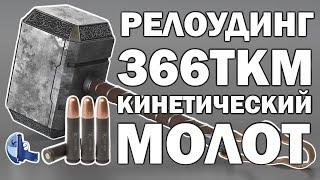 Дозвук 366 ТКМ!  Депуллинг и кинетический молоток. #дозвук #subsonic #366 #366ТКМ #депуллинг