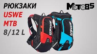 Рюкзаки-гидропаки USWE NEW MTB Hydro 8 и 12L.