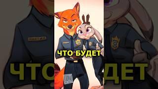 Зверополис 2 - Уже Очень Скоро Выйдет