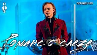 Ярослав Баярунас - Романс о слезе (cover «Эпидемия»)