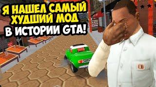 Я ПОИГРАЛ В САМЫЙ ХУДШИЙ МОД В ИСТОРИИ GTA