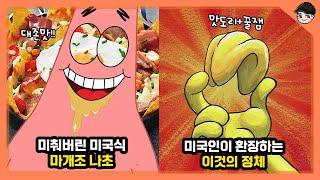 스폰지밥 속 미국의 맛도리 나초들ㄷㄷ 스폰지밥 속 신기한 미국 음식&문화 TOP5 2탄 [빠퀴]