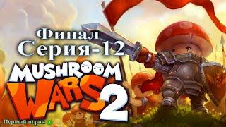 Mushroom Wars 2 [RED & FURIOUS #3] Финал