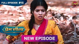 Prem Leeela | Full Episode 15 | 1 Jan 2025 #newepisode Full HD Dangal TV