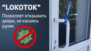 Бесконтактная ручка для открывания двери локтем "LOKOTOK" антивирусная дверная ручка