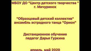 Образцовый коллектив ансамбль эст танца ОРИОН,г.Мичуринск.Дистанционное обучение.Группа "Карамельки"