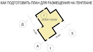 Как в архикаде подготовить план для размещения на генплане