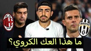 ميلان 0-0 يوفنتوس .. من يُريد المتعة فليقفل التلفاز !!