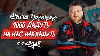 Євген Королько про те як влада нас цінує, соціальні виплати, дискотеку 2000х.