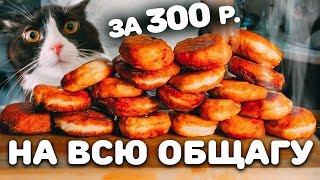 3 КИЛО ЖАРЕНЫХ пирожков С СЫРОМ по 15 рублей!!! Общажный Повар!