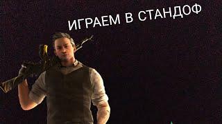 Играем В стандофф//////Top4ik Pro