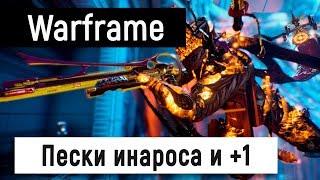 [Warframe] Пески инароса и +1