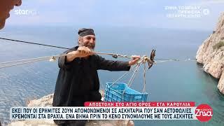 Αγιο Ορος Στα φρικτά Καρούλια